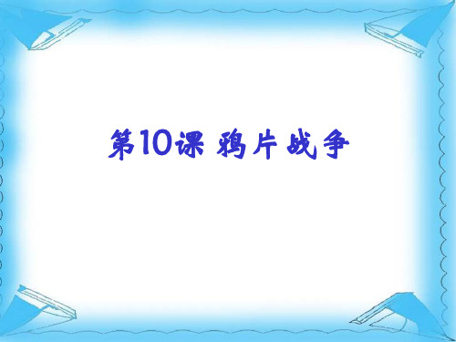 高中历史必修1《第四单元 近代中国反侵略、求民主的潮流第10课 鸦片战争》341人教PPT课件