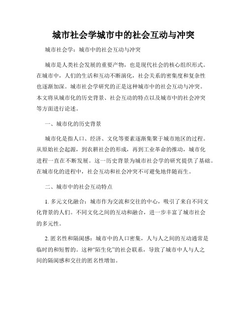 城市社会学城市中的社会互动与冲突