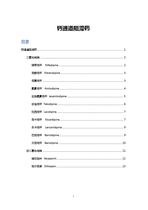 钙通道阻滞药CCB分类、作用及注意事项