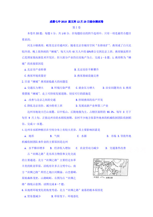 四川省成都市第七中学2018届高三上学期周测12.23文科综合试题 含答案