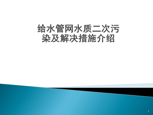 给水管网二次污染及解决措施