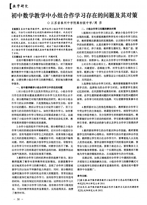 初中数学教学中小组合作学习存在的问题及其对策