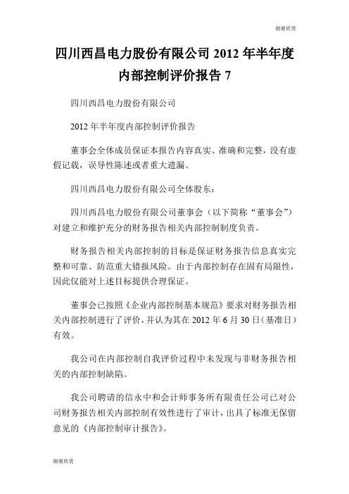 四川西昌电力股份有限公司20XX年半年度内部控制评价报告7.doc