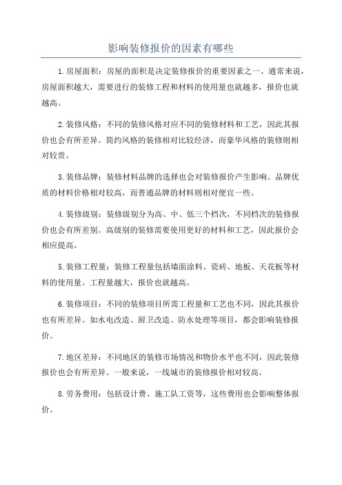 影响装修报价的因素有哪些