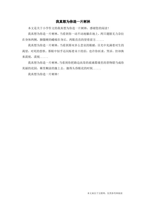 我真想为你造一片树林_小学作文
