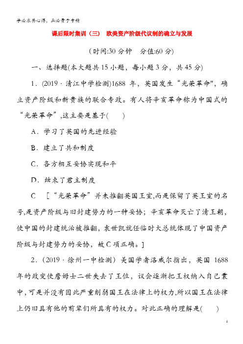 2021高考历史一轮复习 课后限时集训3 欧美资产阶级代议制的确立与发展