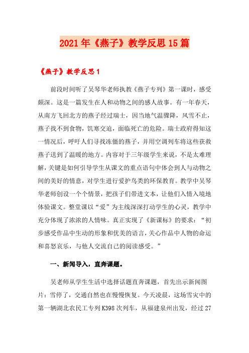 2021年《燕子》教学反思15篇
