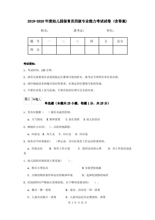 2019-2020年度幼儿园保育员四级专业能力考试试卷 (含答案)