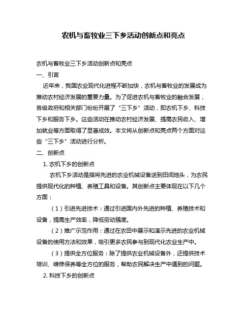 农机与畜牧业三下乡活动创新点和亮点