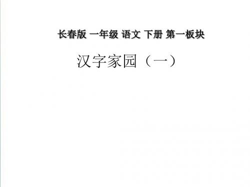 《汉字家园(一)》ppt课件(1)