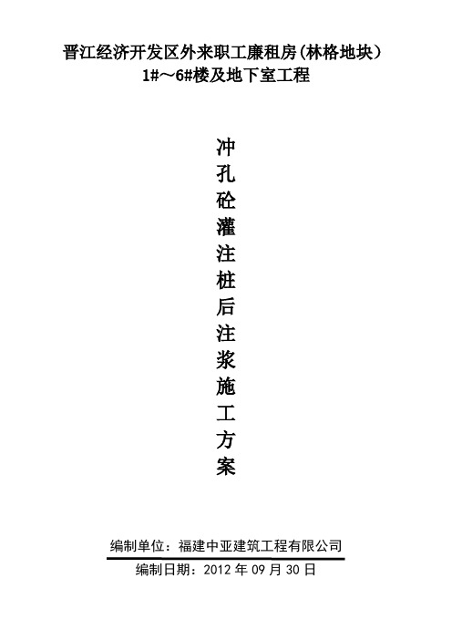冲孔灌注桩后注浆施工方案