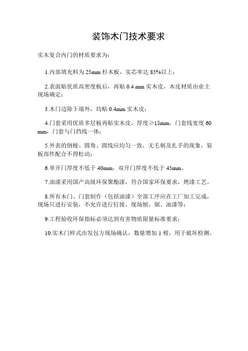 实木复合内门的技术要求