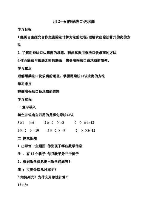 小学数学人教2011课标版二年级用2--6的乘法口诀求商教学设计