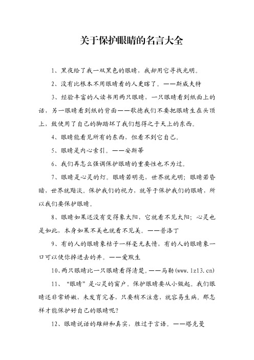 关于保护眼睛的名言大全