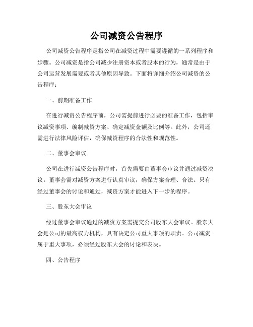 公司减资公告程序