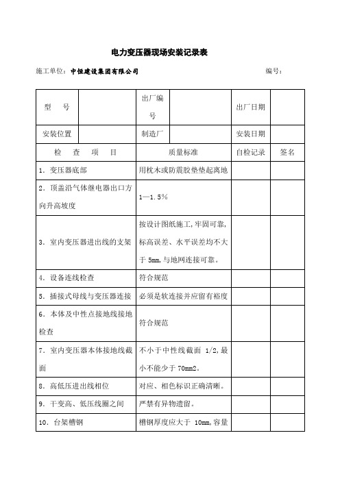 电气设备安装记录表