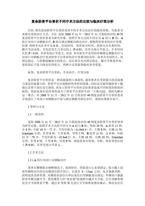复杂胫骨平台骨折不同手术方法的比较与临床疗效分析