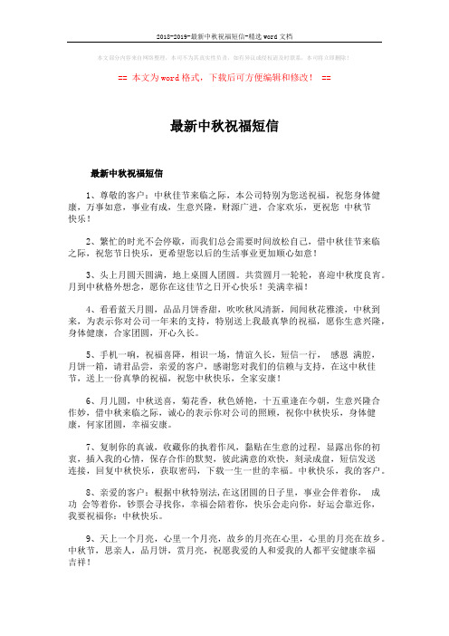 2018-2019-最新中秋祝福短信-精选word文档 (5页)