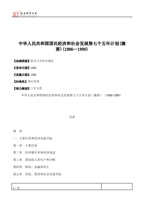 中华人民共和国国民经济和社会发展第七个五年计划(摘要)(1986—1990)