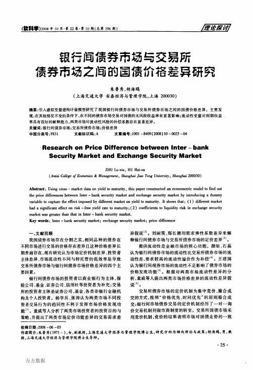 银行间债券市场与交易所债券市场之间的国债价格差异研究