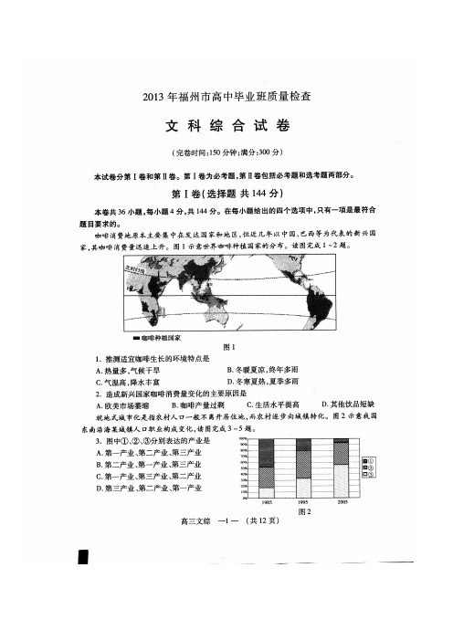 福建省福州市2013届高三5月质检文综试题 Word版含答案
