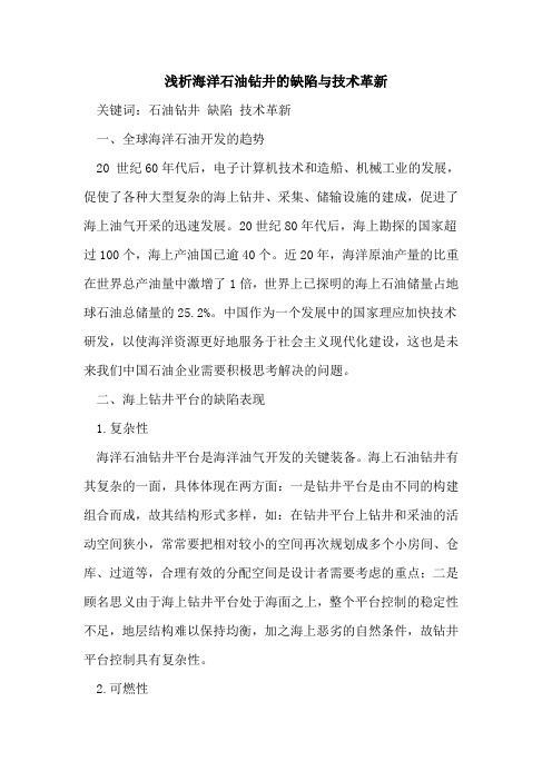 海洋石油钻井的缺陷与技术革新