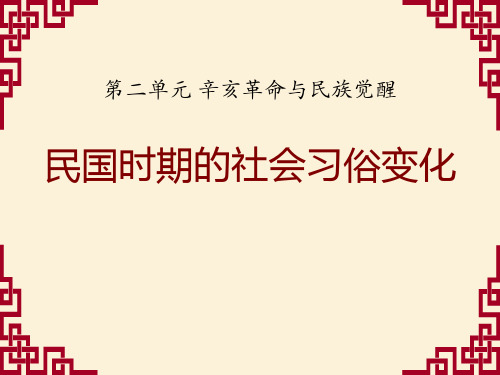 《民国时期的社会习俗变化》辛亥革命与民族觉醒PPT课件(1)