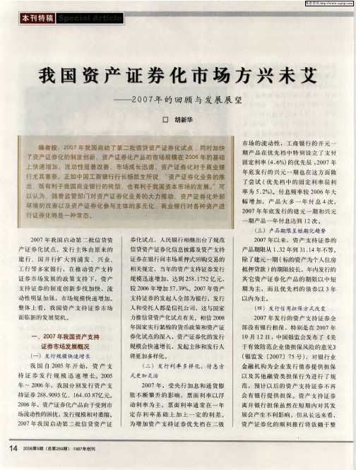 我国资产证券化市场方兴未艾——2007年的回顾与发展展望