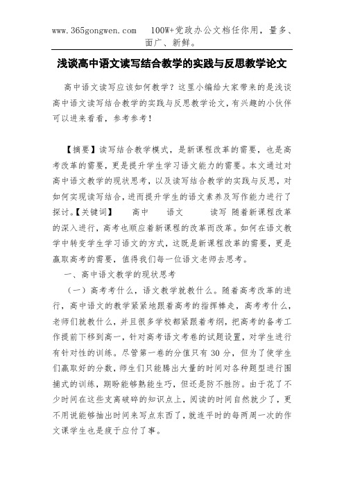 浅谈高中语文读写结合教学的实践与反思教学论文
