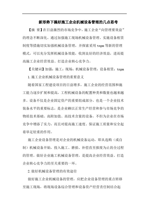 新形势下搞好施工企业机械设备管理的几点思考