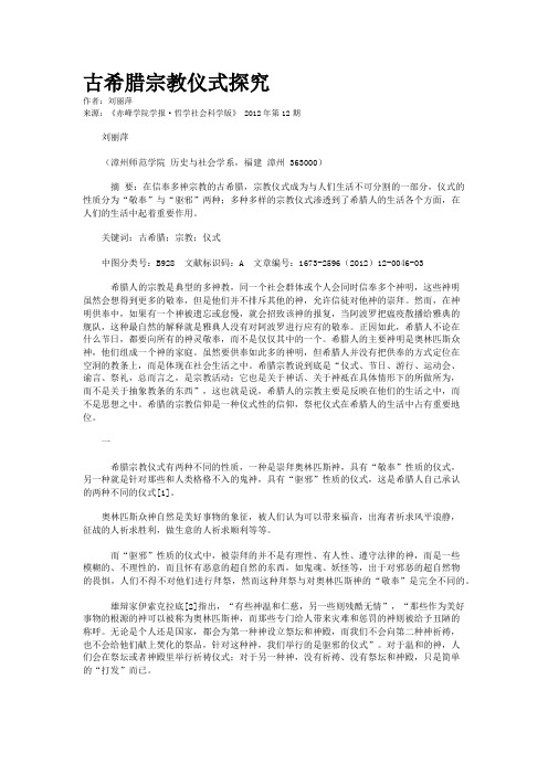 古希腊宗教仪式探究