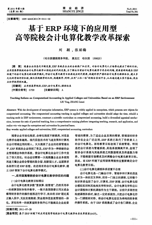 基于ERP环境下的应用型高等院校会计电算化教学改革探索