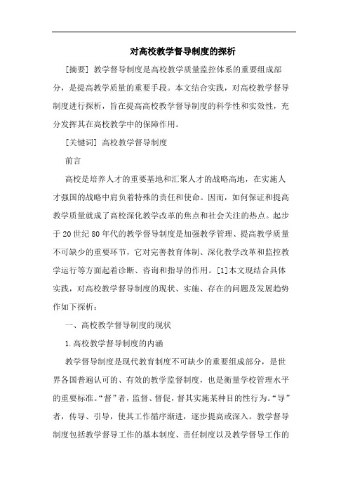 对高校教学督导制度论文