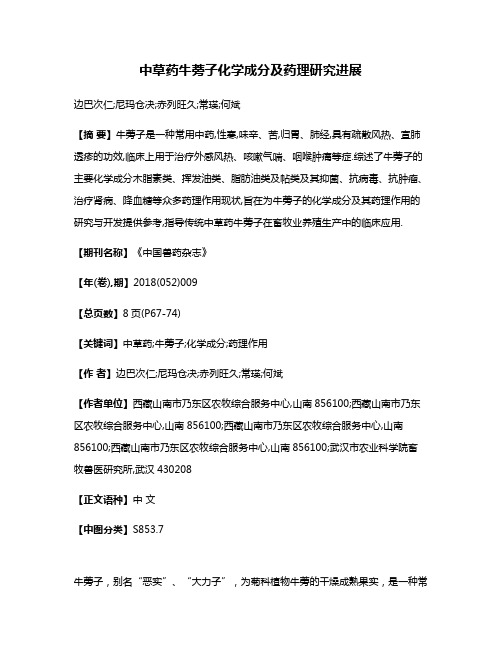 中草药牛蒡子化学成分及药理研究进展