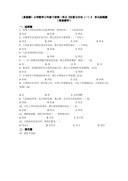 (易错题)小学数学三年级下册第一单元《位置与方向(一)》 单元检测题(答案解析)