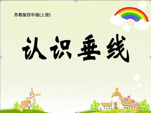 【精选】四年级上册数学课件-8.6 认识垂线｜苏教版(2014秋) (共17张PPT)