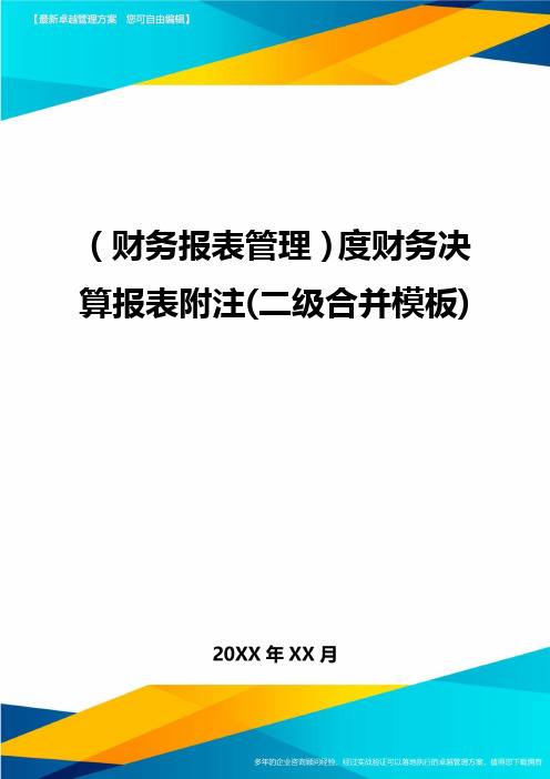 (财务报表管理)度财务决算报表附注(二级合并模板)
