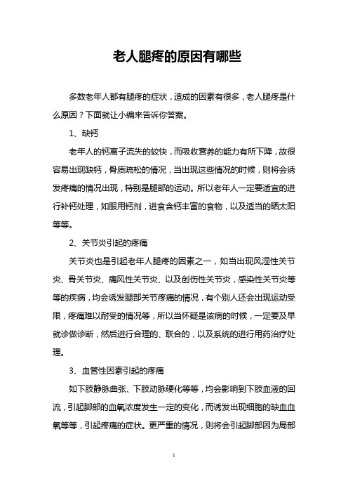 老人腿疼的原因有哪些