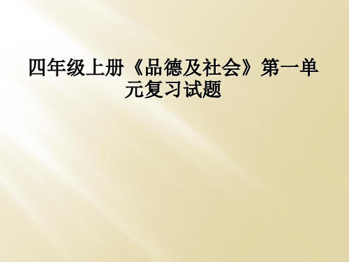 四年级上册品德及社会第一单元复习试题