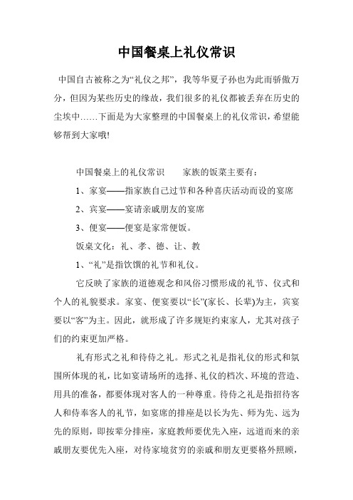 中国餐桌上礼仪常识