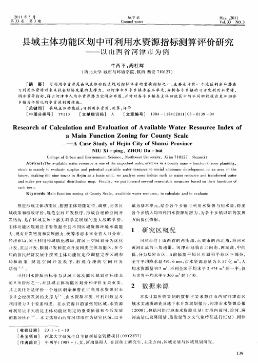 县域主体功能区划中可利用水资源指标测算评价研究——以山西省河津市为例