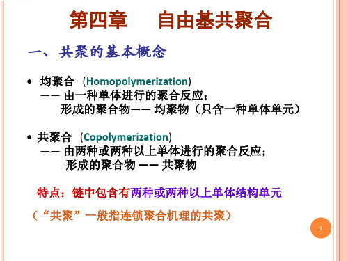共聚物-高分子科学与工程学系