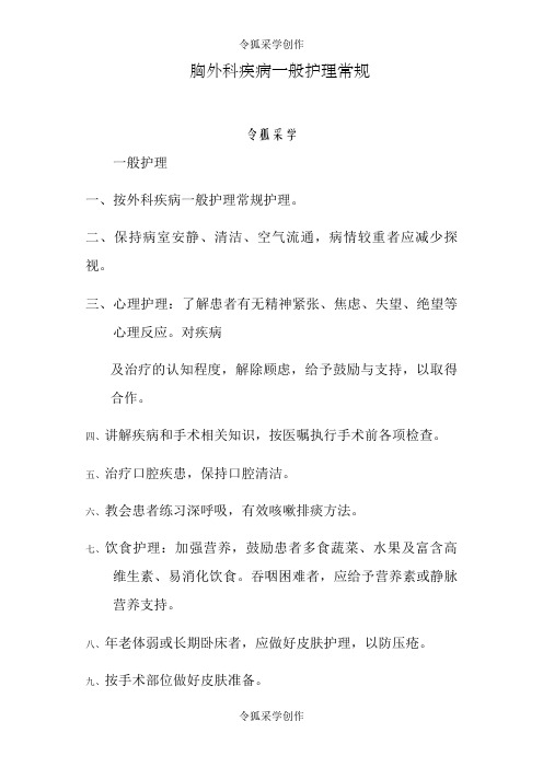 胸外科疾病一般护理常规