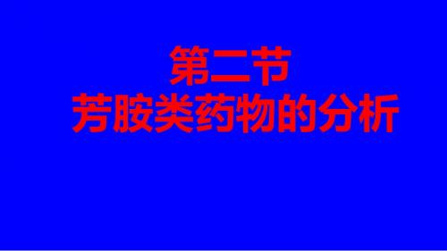 氨类药物的分析