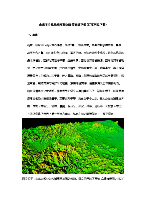 山东省高程DEM等高线下载(百度网盘下载)