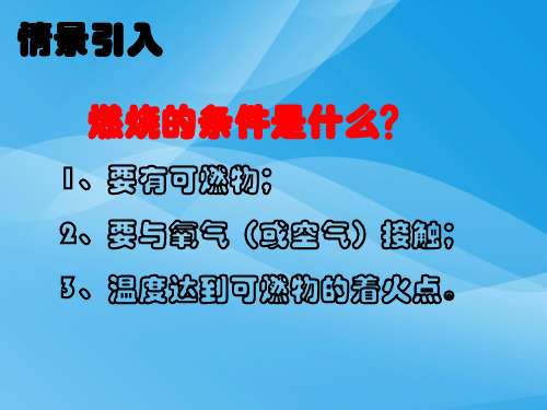 人教版九年级化学上第7单元实验活动3《燃烧的条件》ppt课件化学课件PPT