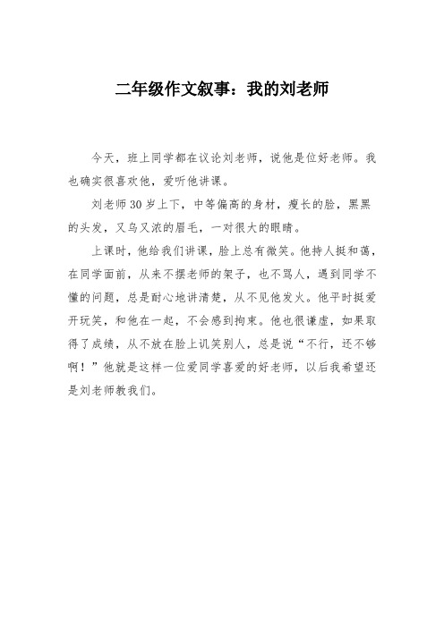 二年级作文叙事：我的刘老师