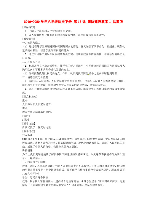2019-2020学年八年级历史下册 第18课 国防建设教案1 岳麓版.doc