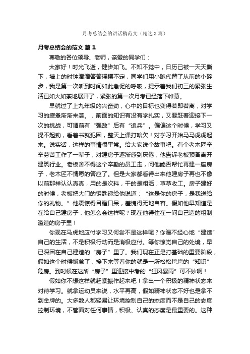 月考总结会的讲话稿范文（精选3篇）
