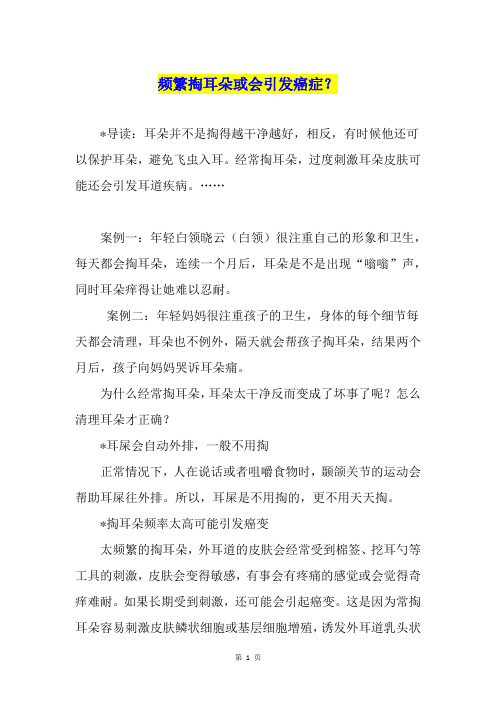 频繁掏耳朵或会引发癌症？
